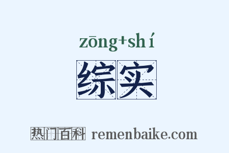 综实是什么意思的图片